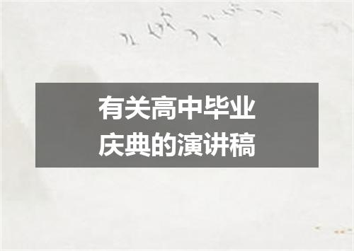 有关高中毕业庆典的演讲稿