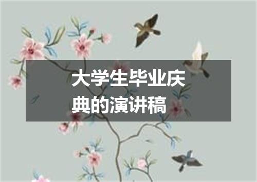 大学生毕业庆典的演讲稿