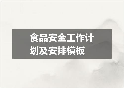 食品安全工作计划及安排模板