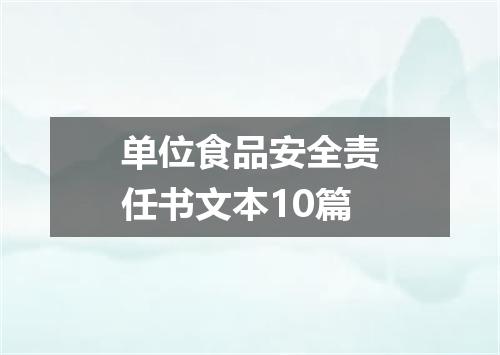 单位食品安全责任书文本10篇