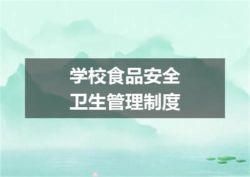 学校食品安全卫生管理制度