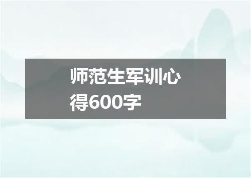 师范生军训心得600字