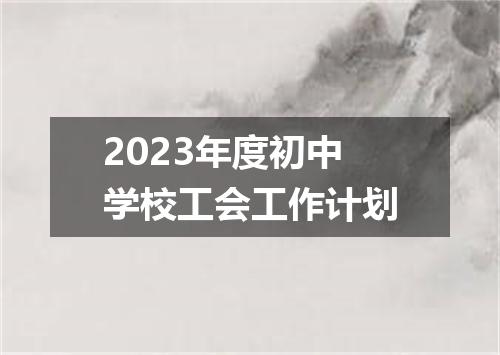 2023年度初中学校工会工作计划