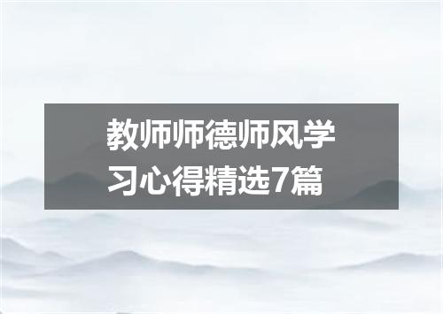 教师师德师风学习心得精选7篇