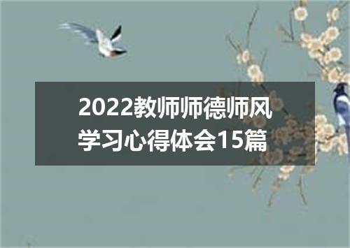 2022教师师德师风学习心得体会15篇