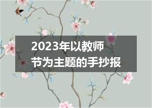 2023年以教师节为主题的手抄报