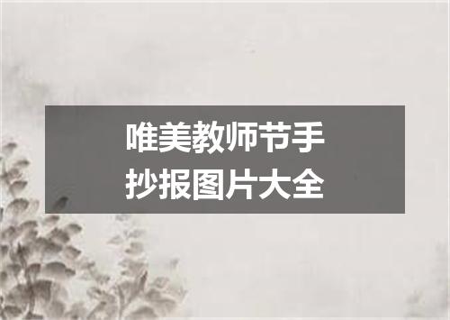 唯美教师节手抄报图片大全