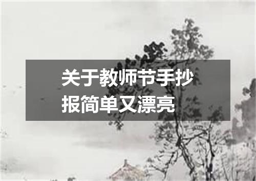 关于教师节手抄报简单又漂亮