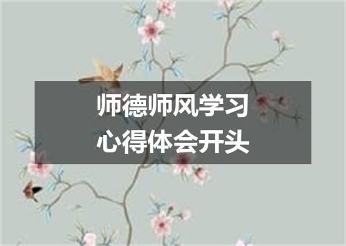 师德师风学习心得体会开头
