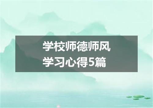 学校师德师风学习心得5篇