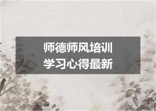 师德师风培训学习心得最新
