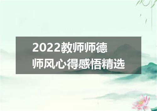 2022教师师德师风心得感悟精选