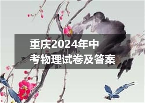 重庆2024年中考物理试卷及答案