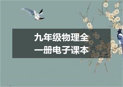 九年级物理全一册电子课本