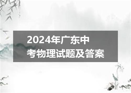 2024年广东中考物理试题及答案
