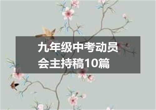 九年级中考动员会主持稿10篇