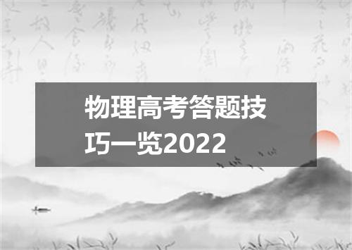 物理高考答题技巧一览2022