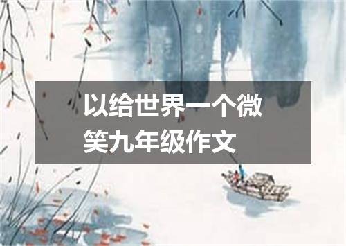 以给世界一个微笑九年级作文