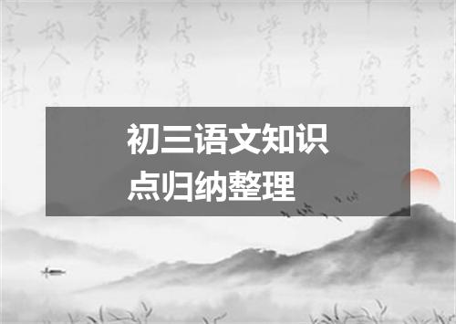 初三语文知识点归纳整理