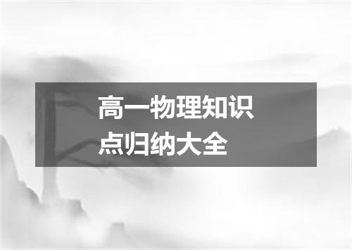 高一物理知识点归纳大全