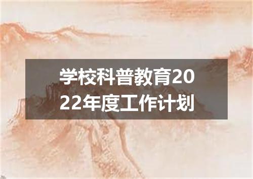 学校科普教育2022年度工作计划