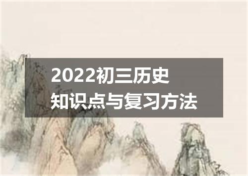 2022初三历史知识点与复习方法