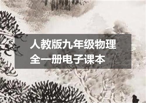 人教版九年级物理全一册电子课本