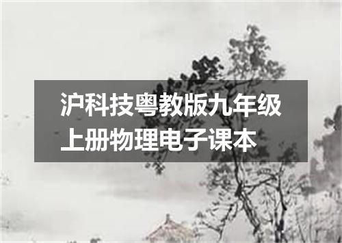 沪科技粤教版九年级上册物理电子课本