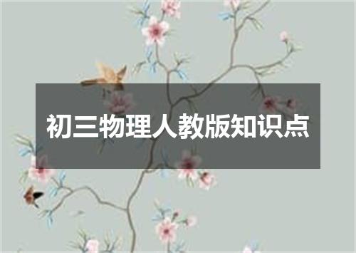 初三物理人教版知识点