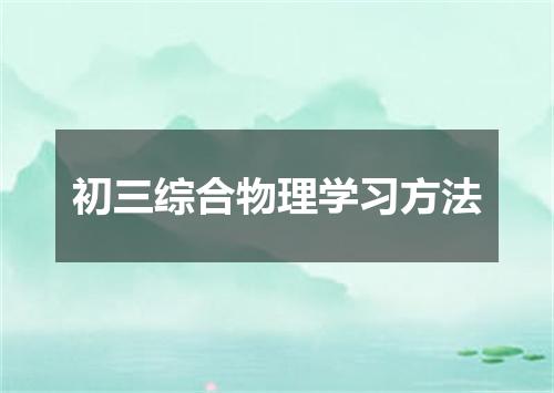 初三综合物理学习方法