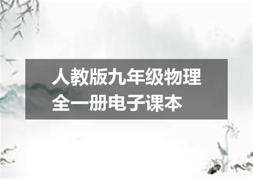 人教版九年级物理全一册电子课本