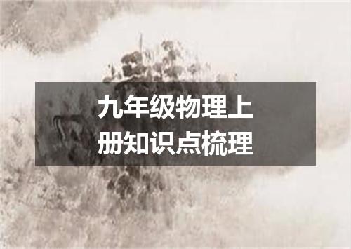 九年级物理上册知识点梳理