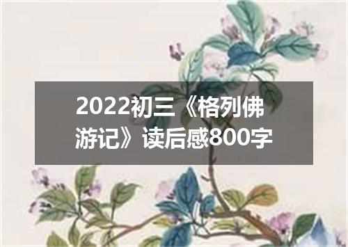 2022初三《格列佛游记》读后感800字