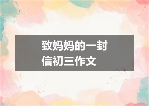 致妈妈的一封信初三作文