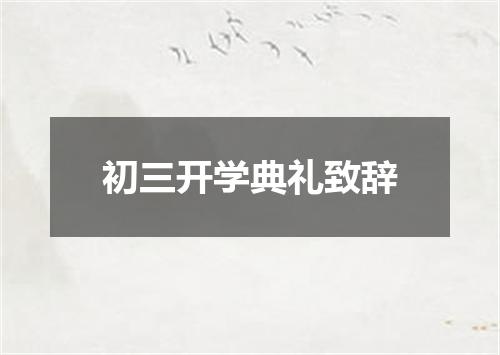 初三开学典礼致辞