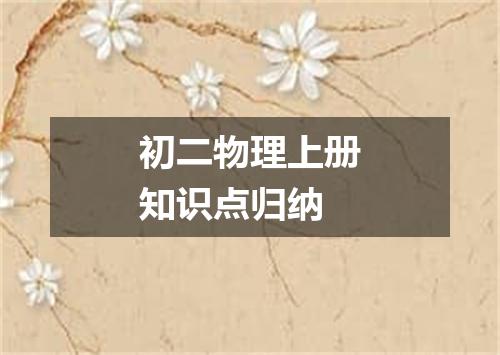 初二物理上册知识点归纳