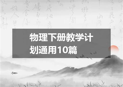 物理下册教学计划通用10篇
