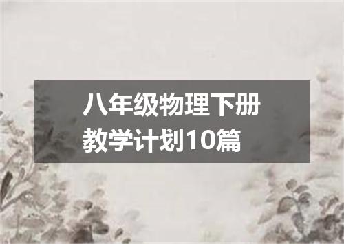 八年级物理下册教学计划10篇