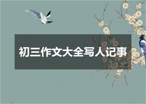 初三作文大全写人记事