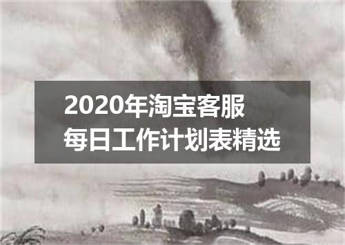 2020年淘宝客服每日工作计划表精选