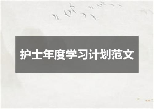 护士年度学习计划范文
