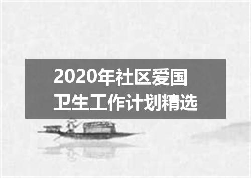2020年社区爱国卫生工作计划精选