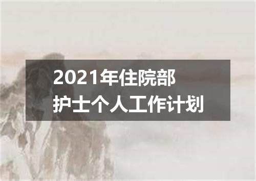 2021年住院部护士个人工作计划