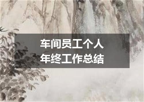 车间员工个人年终工作总结
