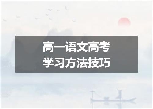 高一语文高考学习方法技巧