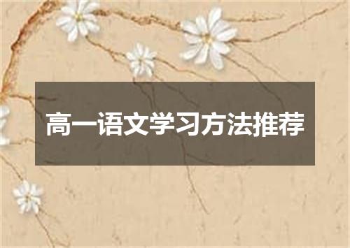 高一语文学习方法推荐