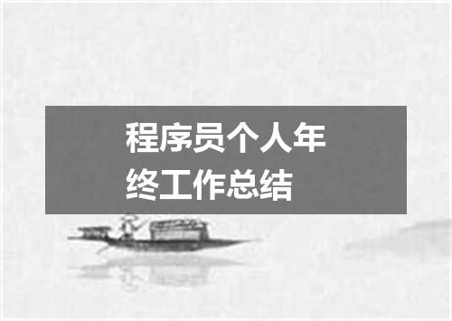 程序员个人年终工作总结