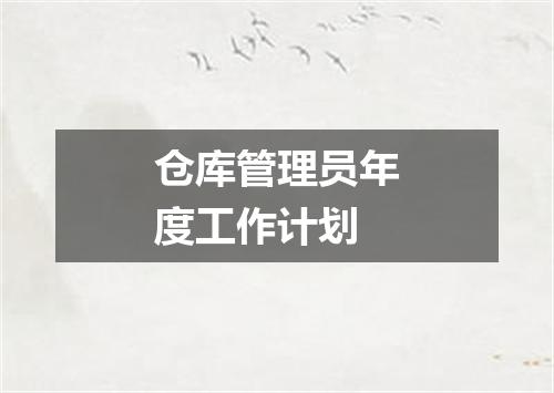 仓库管理员年度工作计划