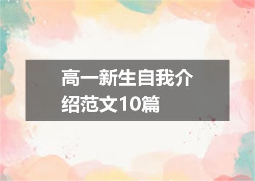 高一新生自我介绍范文10篇