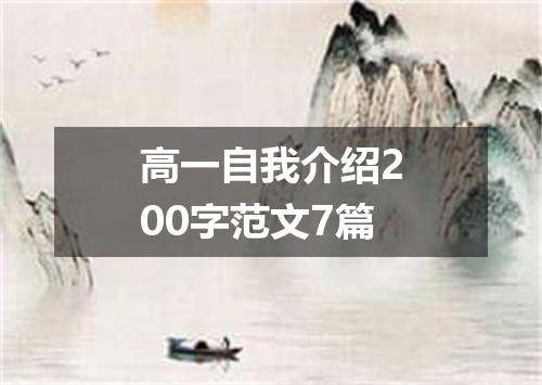高一自我介绍200字范文7篇